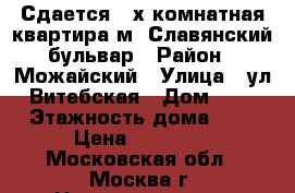 Сдается 3-х комнатная квартира м. Славянский бульвар › Район ­ Можайский › Улица ­ ул. Витебская › Дом ­ 10 › Этажность дома ­ 9 › Цена ­ 40 000 - Московская обл., Москва г. Недвижимость » Квартиры аренда   